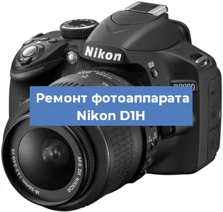 Замена объектива на фотоаппарате Nikon D1H в Красноярске